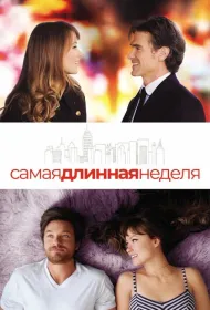 Самая длинная неделя