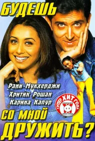 Будешь со мной дружить?