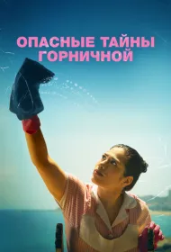 Опасные тайны горничной