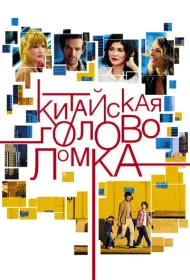 Китайская головоломка