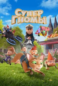 Супергномы