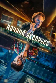 Ночной поезд