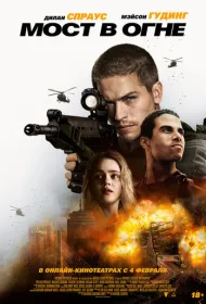 Последствия. Мост в огне