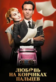 Любовь на кончиках пальцев