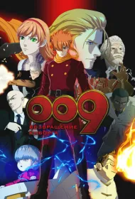 009 король: Киборг