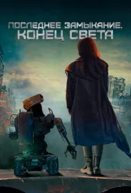 Последнее замыкание. Конец света