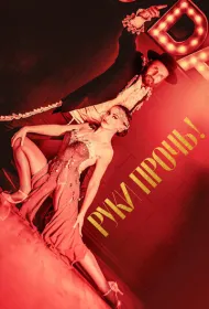 Руки прочь!