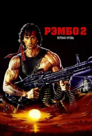 Рэмбо: Первая кровь 2