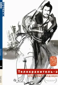 Телохранитель 2: Отважный Сандзюро