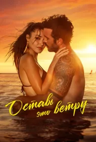 Оставь это ветру