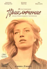 Приключение