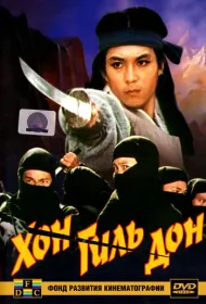 Хон Гиль Дон