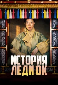 История леди Ок