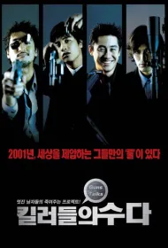 Болтливые киллеры