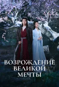 Возрождение великой мечты