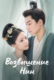 Возвышение Нин