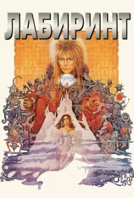 Лабиринт