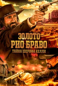 Золото Рио Браво