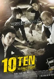 Специальная команда «Десять»