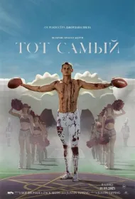 Тот самый
