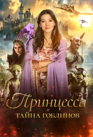 Принцесса и тайна гоблинов