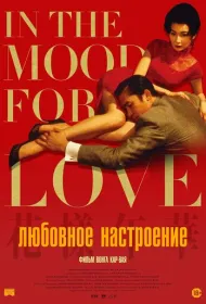 Любовное настроение