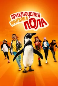 Непоседливые сёстры и пингвин Пауль