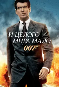 И целого мира мало