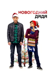 Новогодний дядя