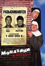 Монахини в бегах