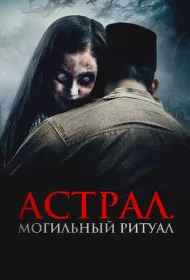 Астрал. Могильный ритуал