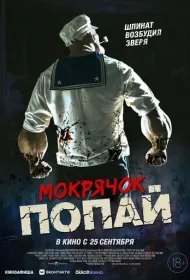 Мокрячок Попай