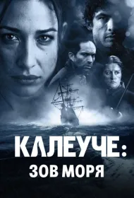 Калеуче: Зов моря