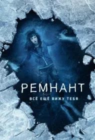 Ремнант: Все еще вижу тебя