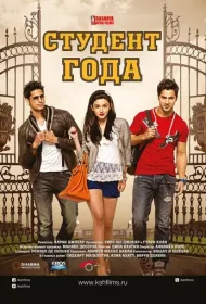 Студент года