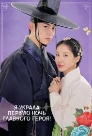 Я украла первую ночь главного героя!