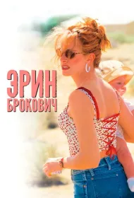 Эрин Брокович