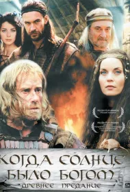 Старое предание. Когда солнце было богом