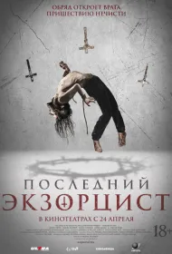 Последний экзорцист