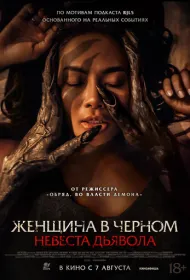 Невеста дьявола