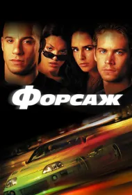 Форсаж