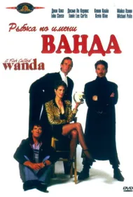 Рыбка по имени Ванда
