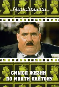 Смысл жизни по Монти Пайтону