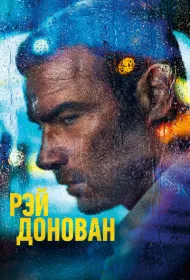 Рэй Донован