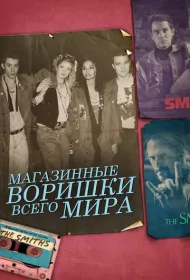 Магазинные воришки всего мира