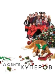 Любите Куперов
