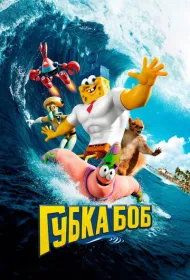 Губка Боб в 3D