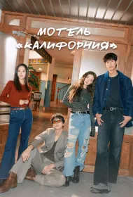 Мотель «Калифорния»
