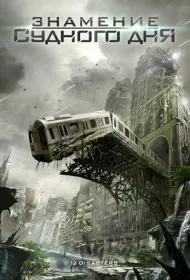 Знамение Судного дня