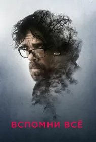 Вспомнить заново